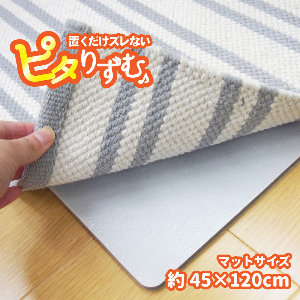厚手吸着滑り止めシート ピタりずむ