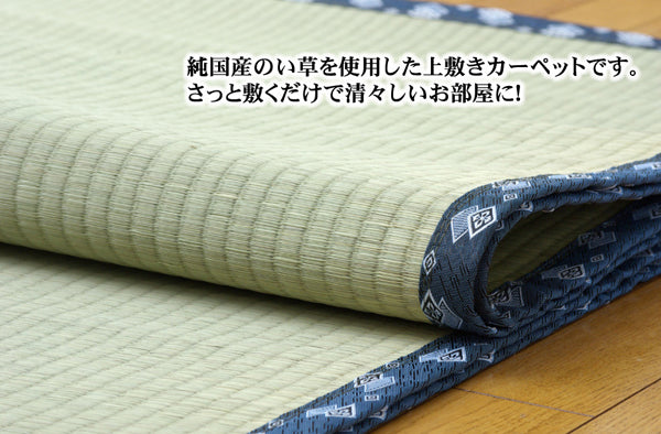 九州産い草使用のい草上敷きカーペット糸引織 岩木(いわき) 対応サイズ:江戸間・三六間