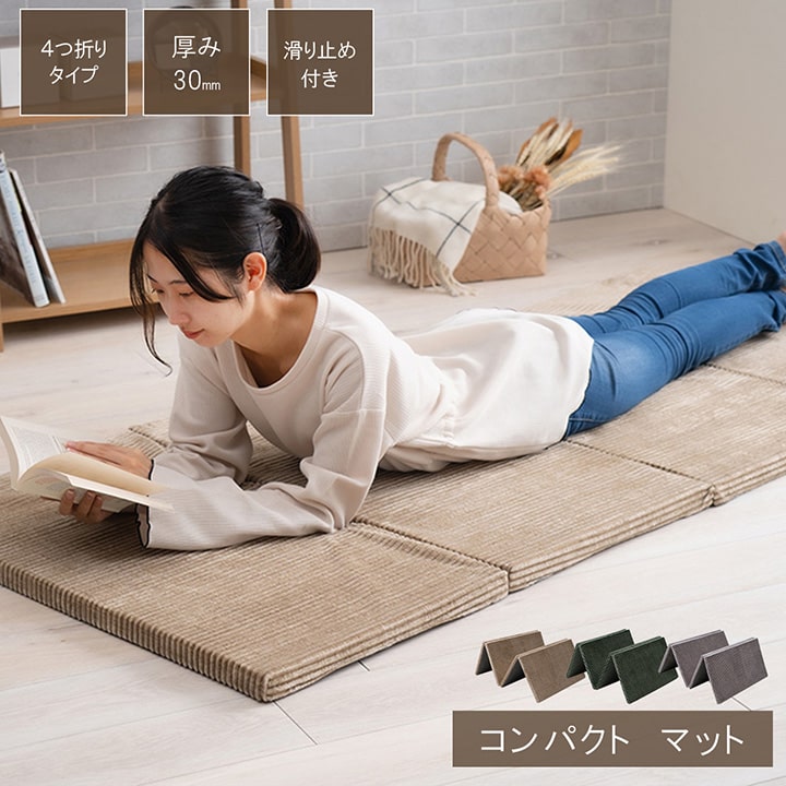 コーデュロイ素材の滑りにくいボリューム防音四つ折りごろ寝マット グランド
