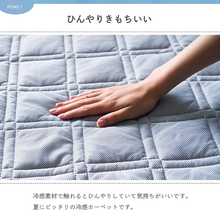 触れるとひんやり感じる接触冷感生地を使用したひんやり冷感ファブリックラグ レヴィ