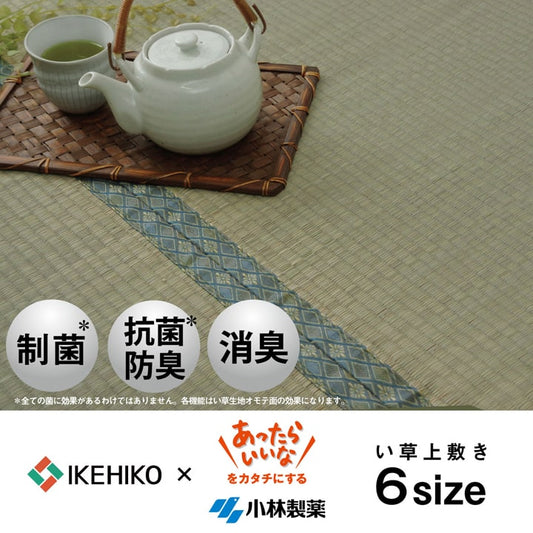小林製薬のKOBA-GUARDを使用した制菌・抗菌・防臭・消臭機能付き い草上敷きカーペット