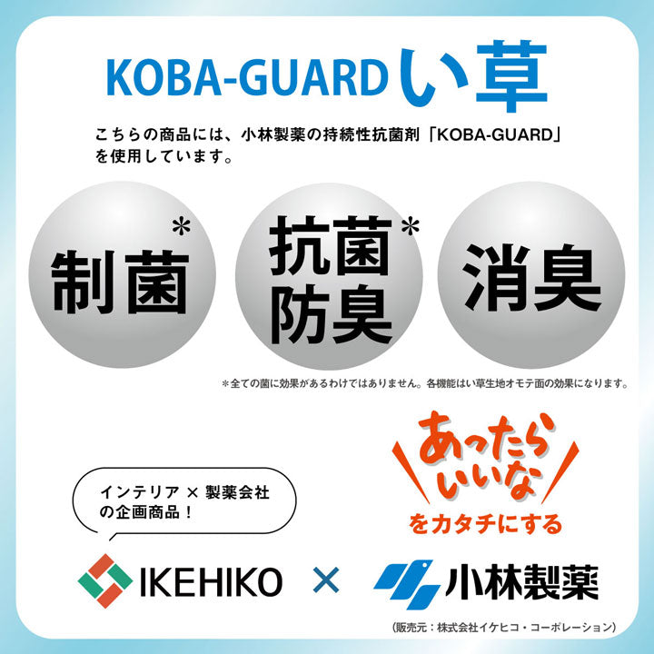 小林製薬のKOBA-GUARDを使用した制菌・抗菌・防臭・消臭機能付き い草上敷きカーペット