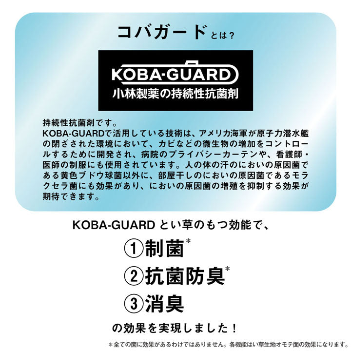 小林製薬のKOBA-GUARDを使用した制菌・抗菌・防臭・消臭機能付き い草上敷きカーペット