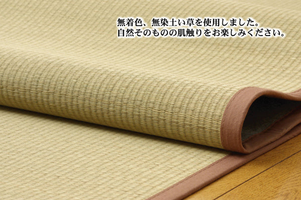 無染土・無着色い草使用のい草上敷きカーペット 対応サイズ:江戸間