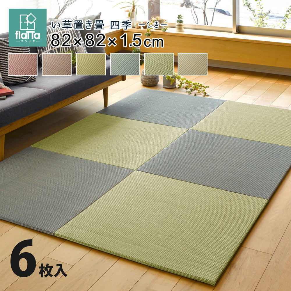 日本製機械使用の本格派!床に並べるだけで簡単に畳のスペ-スが作れる置き畳 同色セット 四季