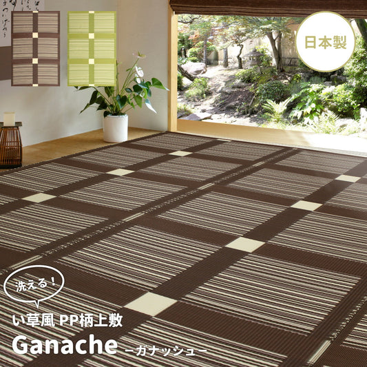 洗えるい草風カーペット ガナッシュ