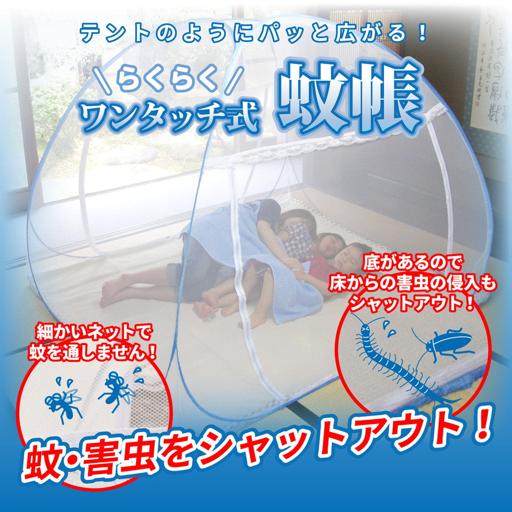 組立簡単 害虫を通さない ワンタッチ式蚊帳