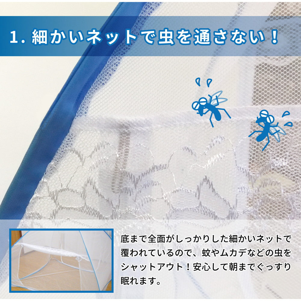 組立簡単 害虫を通さない ワンタッチ式蚊帳