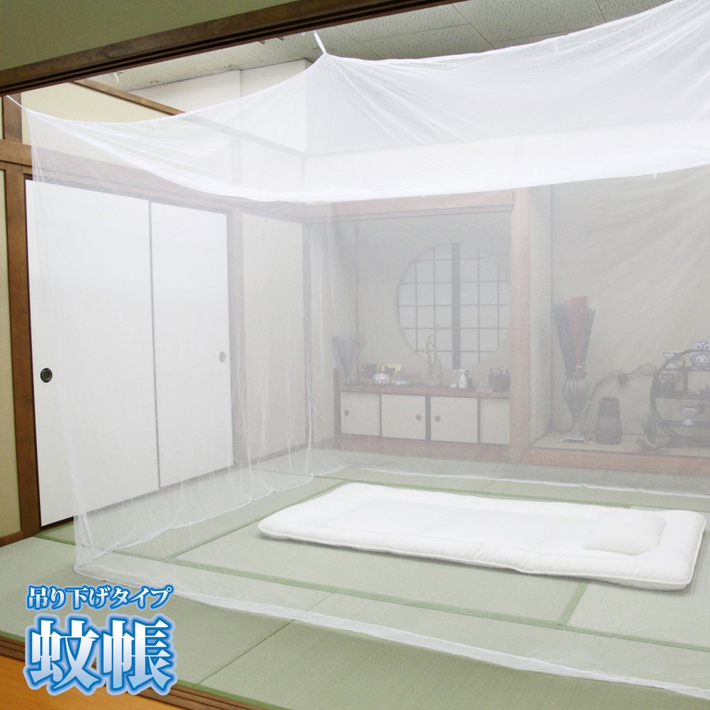夏の嫌な蚊や虫をシャットアウト!害虫を通さない 吊り下げ蚊帳 6畳用