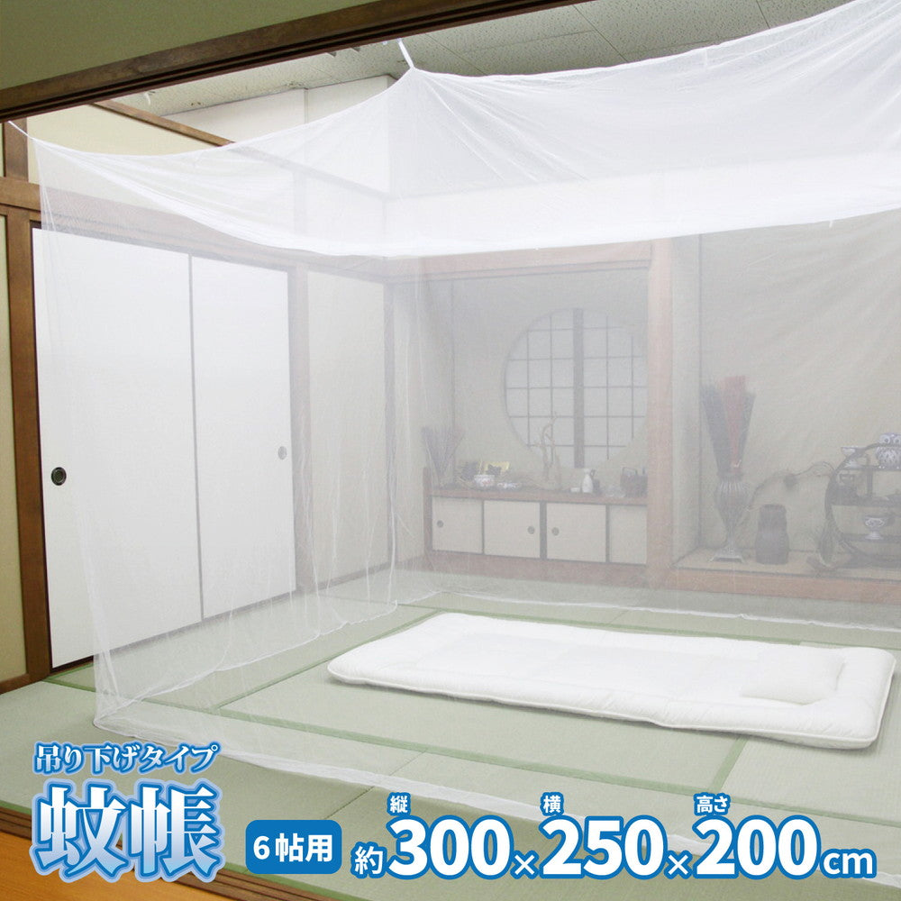 夏の嫌な蚊や虫をシャットアウト!害虫を通さない 吊り下げ蚊帳 6畳用