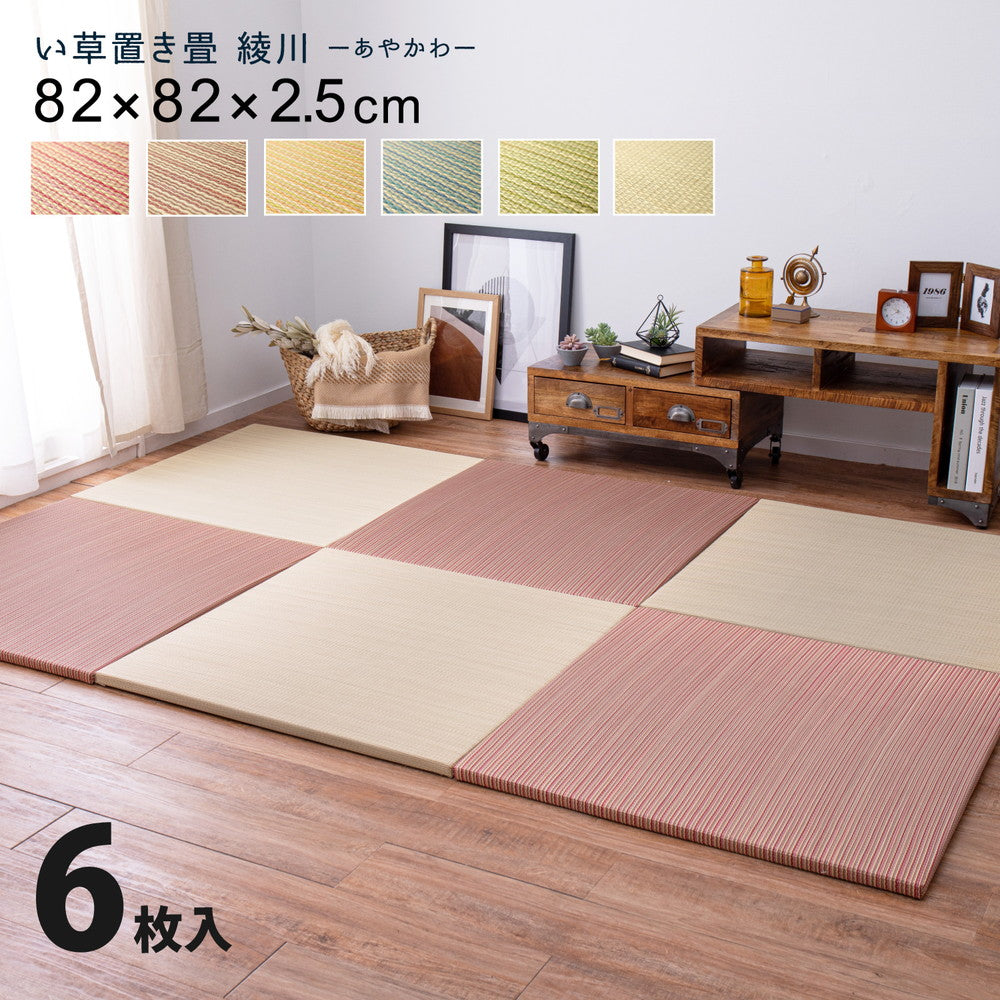 6色展開のカラフル置き畳!洋室・和室を問わず使えるカラフルで可愛い縁なしの置き畳 綾川