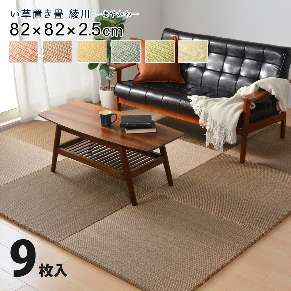 6色展開のカラフル置き畳!洋室・和室を問わず使えるカラフルで可愛い縁なしの置き畳 綾川