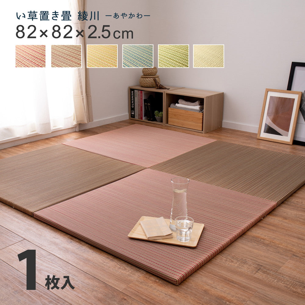 6色展開のカラフル置き畳!洋室・和室を問わず使えるカラフルで可愛い縁なしの置き畳 綾川