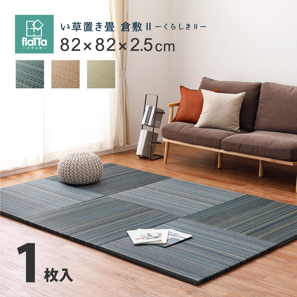 日本製機械使用の本格派!床に並べるだけで簡単に畳のスペ-スが作れる置き畳 同色セット 倉敷II