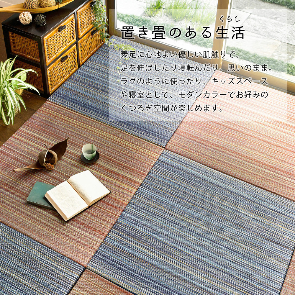 日本製機械使用の本格派!床に並べるだけで簡単に畳のスペ-スが作れる置き畳 同色セット 倉敷II