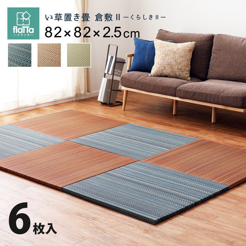 日本製機械使用の本格派!床に並べるだけで簡単に畳のスペ-スが作れる置き畳 同色セット 倉敷II