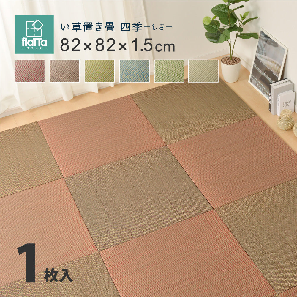日本製機械使用の本格派!床に並べるだけで簡単に畳のスペ-スが作れる置き畳 同色セット 四季