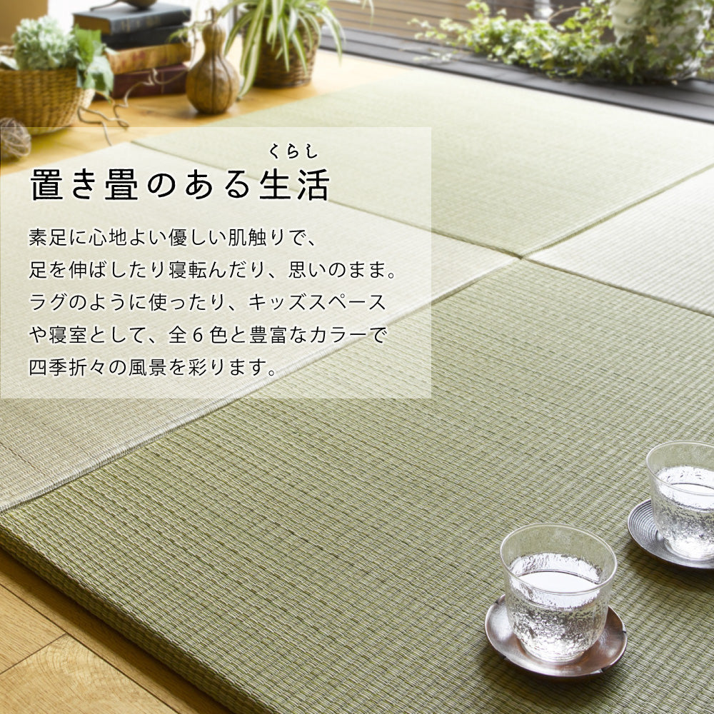 日本製機械使用の本格派!床に並べるだけで簡単に畳のスペ-スが作れる置き畳 同色セット 四季