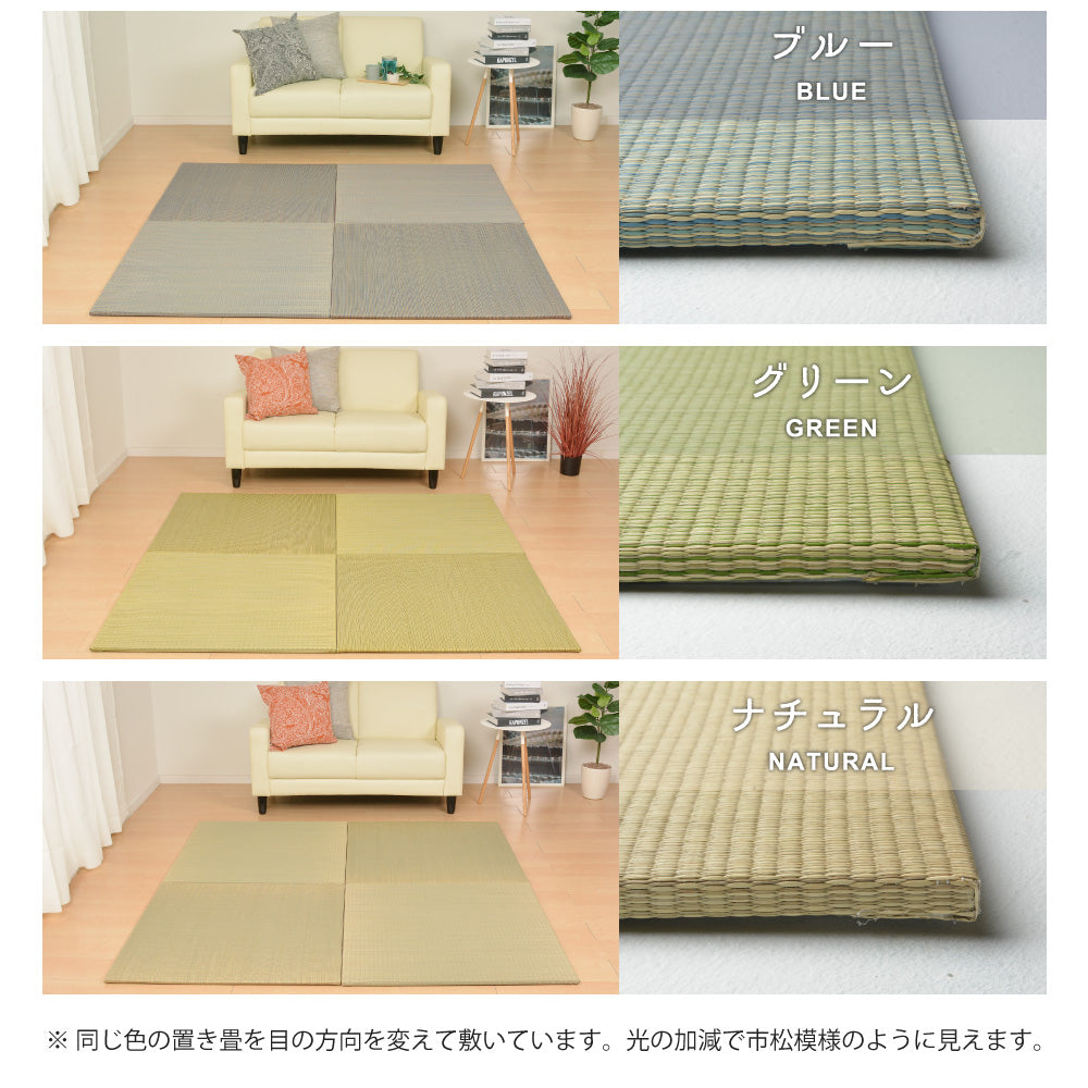 日本製機械使用の本格派!床に並べるだけで簡単に畳のスペ-スが作れる置き畳 同色セット 四季