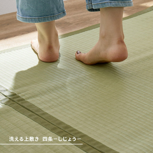 い草のような自然な風合いで丈夫で長持ち汚れても洗える素材の上敷き 四条(しじょう)