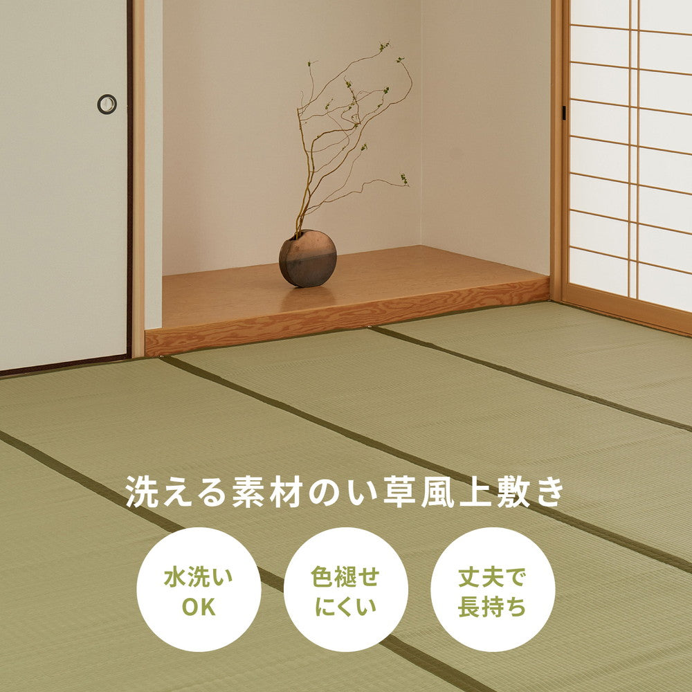 い草のような自然な風合いで丈夫で長持ち汚れても洗える素材の上敷き 四条(しじょう)