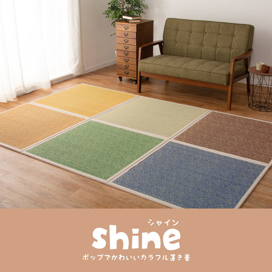シンプルでありながら存在感のある配色でポップでかわいいカラフル置き畳 シャイン