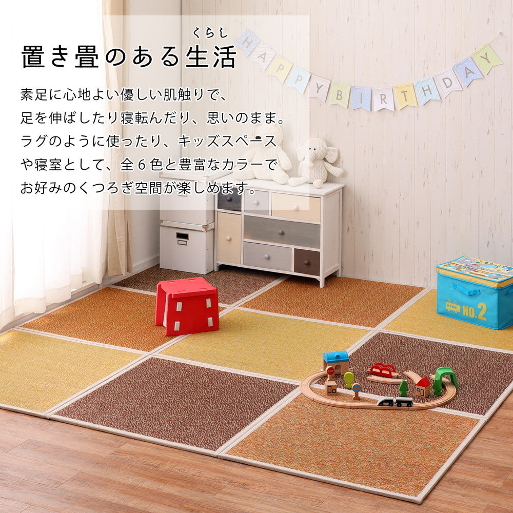 シンプルでありながら存在感のある配色でポップでかわいいカラフル置き畳 シャイン