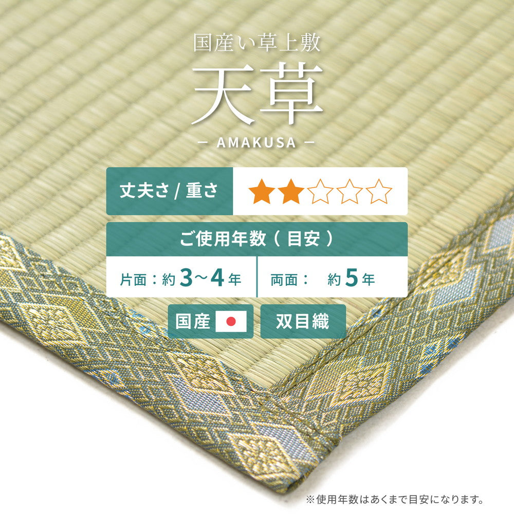 抗カビ・消臭効果のある高品質な国産のい草と日本の職人の技術が織りなす双目織のい草上敷き 天草(あまくさ) 対応サイズ:団地間