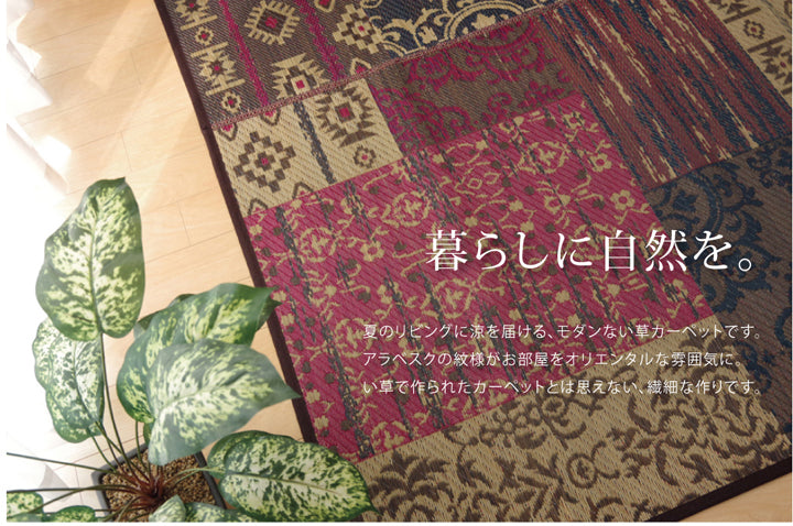 オリエンタル柄を表現し洋室でも和室でもご使用いただける純国産い草ラグカーペット オーディーン