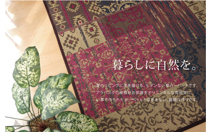 オリエンタル柄を表現し洋室でも和室でもご使用いただける純国産い草ラグカーペット オーディーン 裏面:不織布タイプ