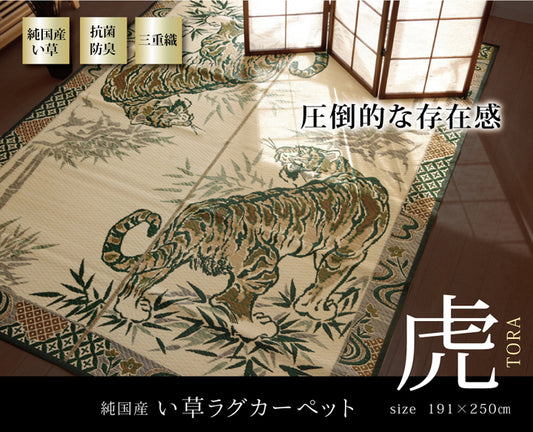 圧倒的な存在感の純国産い草ラグカーペット 虎