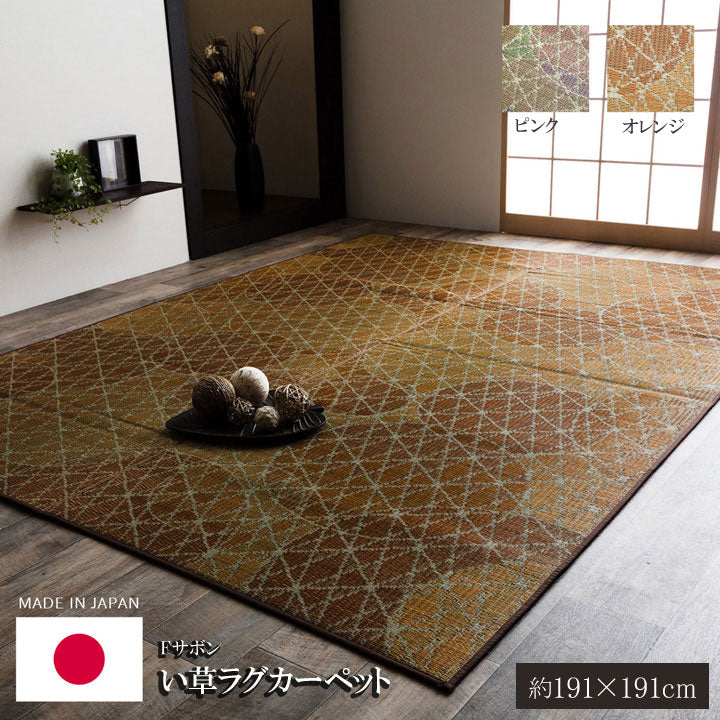 職人の手によって丁寧に織られた繊細かつ上質な仕上がりの純国産い草ラグカーペット Fサボン