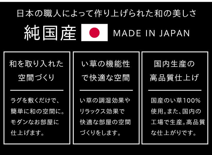 職人の手によって丁寧に織られた繊細かつ上質な仕上がりの純国産い草ラグカーペット Fウォール