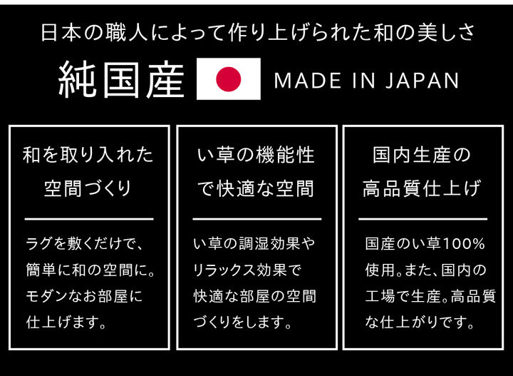 職人の手によって丁寧に織られた繊細かつ上質な仕上がりの純国産い草ラグカーペット 格子柄 Fキャロル