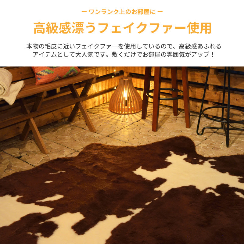 フェイクファーを使用した、カウ柄のラグマット ワンランク上のお部屋を演出する牛革風ラグ Moumou - モウモウ ブラウン