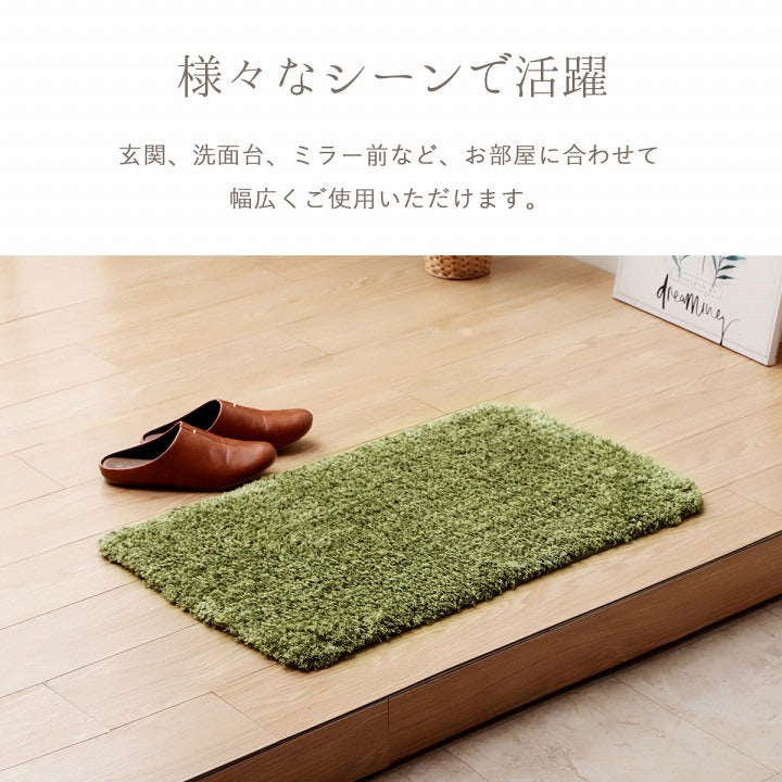 ふんわりふかふかな肌ざわりの滑りにくいシャギー玄関マット ふんわりシャギー