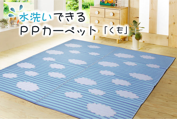 洗える PPカーペット 『くも』 くも PP