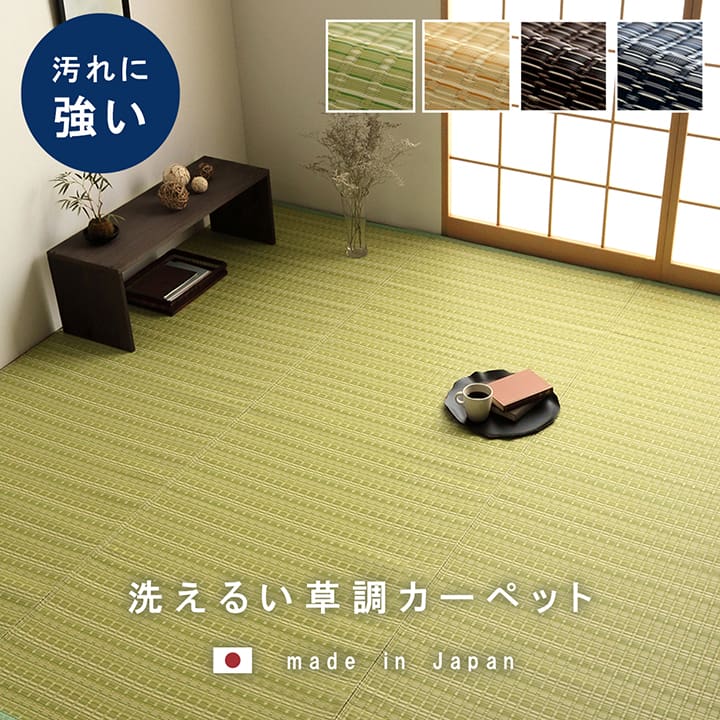 洗える カーペット ダイニング ラグ 敷詰 丈夫 日本製 国産 除菌スプレー対応 ござ アウトドア ペット