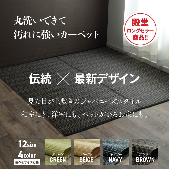 和室や洋室などペットがいるご家庭にもピッタリ!丸洗いできて汚れに強いのでダイニングラグにも使えるカーペット