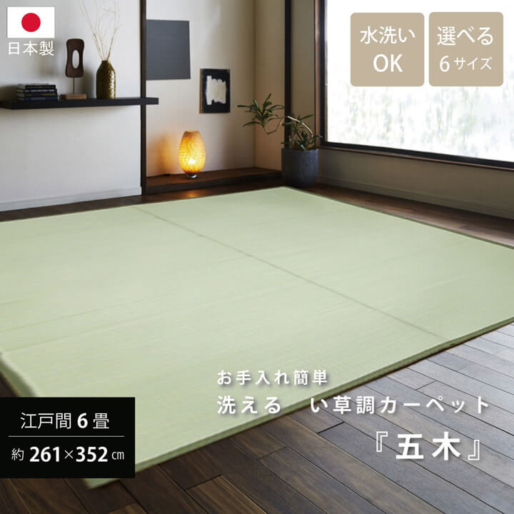 お手入れカンタン!洗えるい草調カーペット『五木』