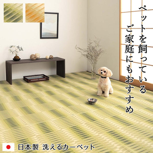 汚れても水洗いができる日本製カーペット!ペットを飼っているご家庭にもオススメです