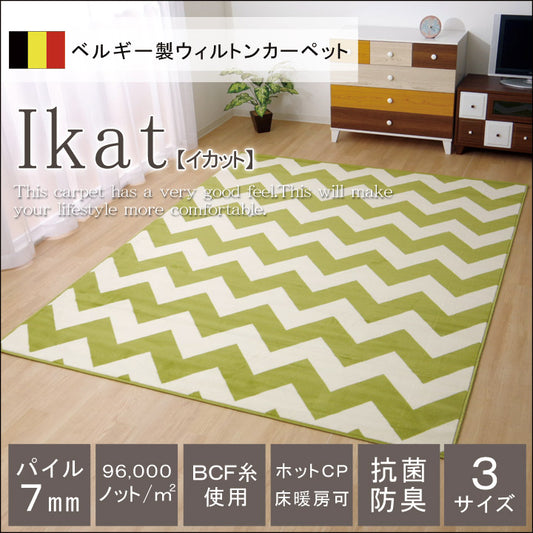幾何柄が特徴的な本場ベルギー製のウィルトン織りカーペット イカット