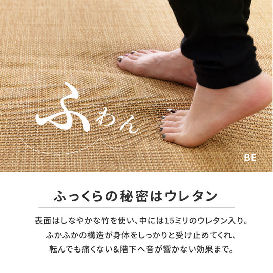 もっちり厚手のウレタン入り竹ラグ
