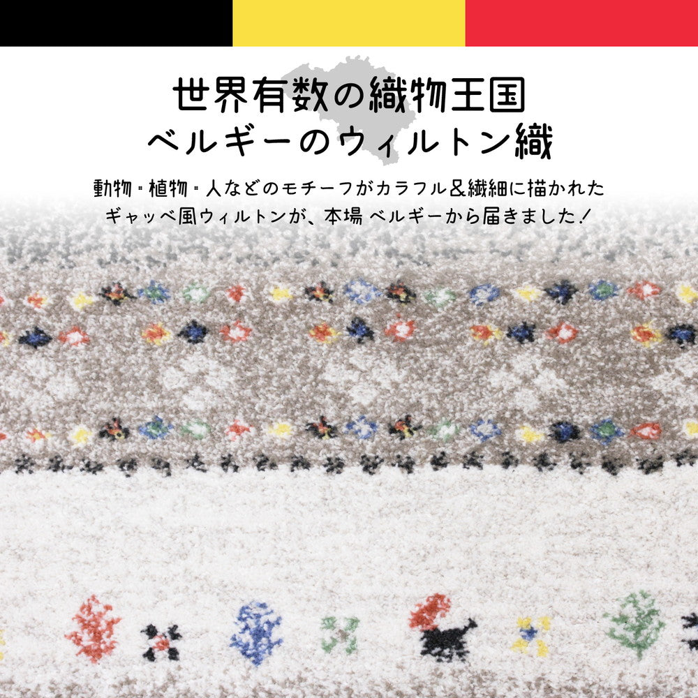 動物・植物・人などのモチーフがカラフル&繊細に描かれたギャッベ風ウィルトン