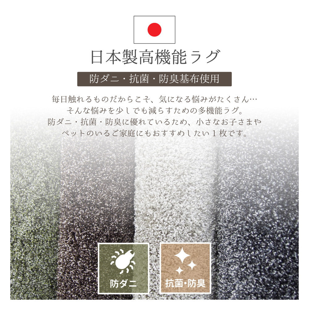 ミックスシャギーの洗える!防ダニ・抗菌・防臭基布を使用した機能的にも優れた日本製タフトラグ
