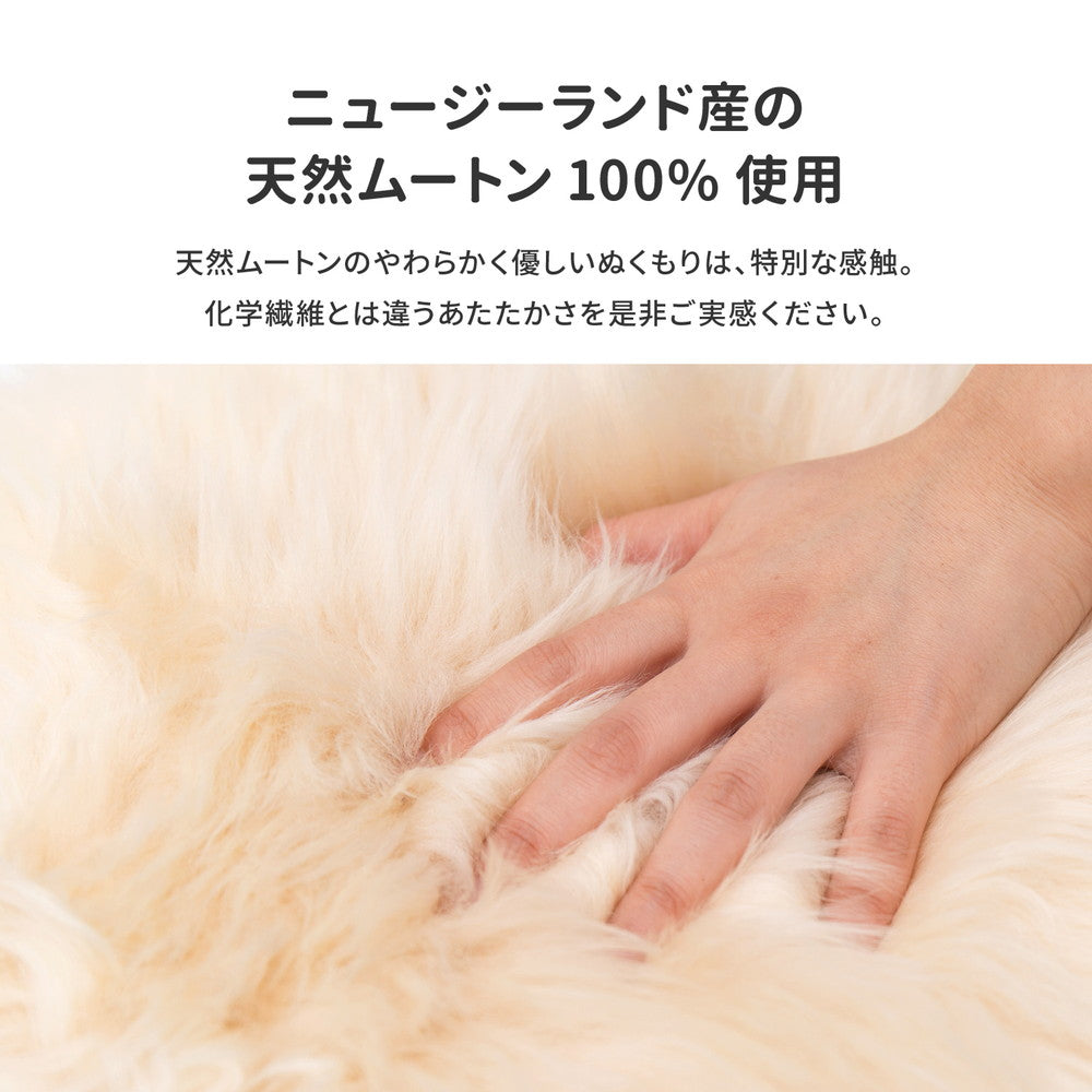 羊毛皮(ニュージーランド原皮)100%のやわらかで優しいぬくもりは、特別な感触のプレミアムな天然ムートンシートクッション