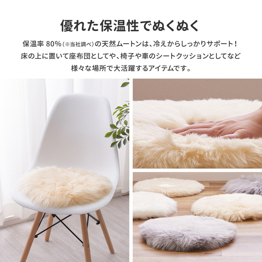 羊毛皮(ニュージーランド原皮)100%のやわらかで優しいぬくもりは、特別な感触のプレミアムな天然ムートンシートクッション