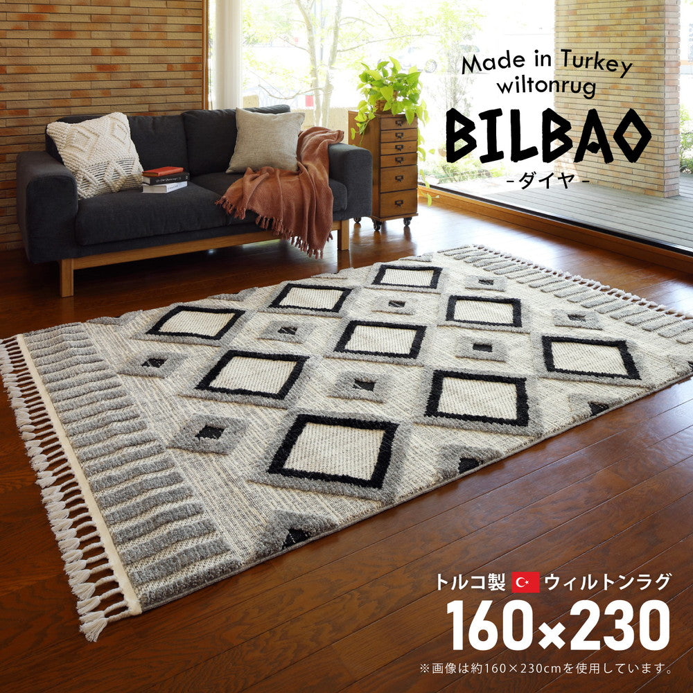 トルコ製のやわらかウィルトン織いカーペット BILBAO(ビルバオ)