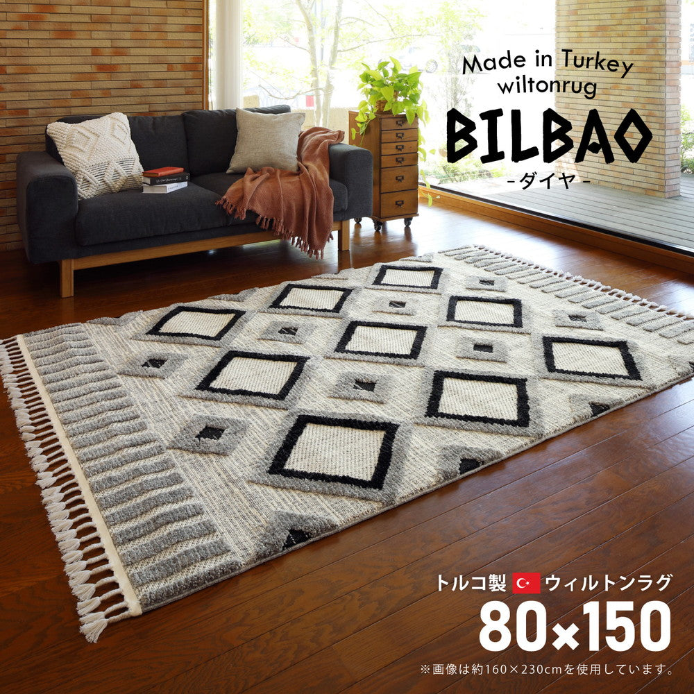 トルコ製のやわらかウィルトン織いカーペット BILBAO(ビルバオ)