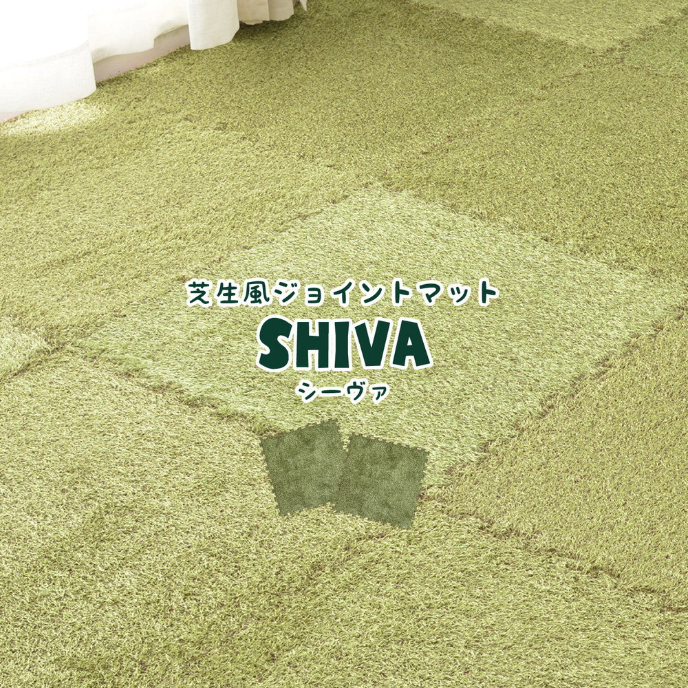 室内のお部屋にいながらアウトドア気分を味わえる芝生風ジョイントマット! シーヴァ
